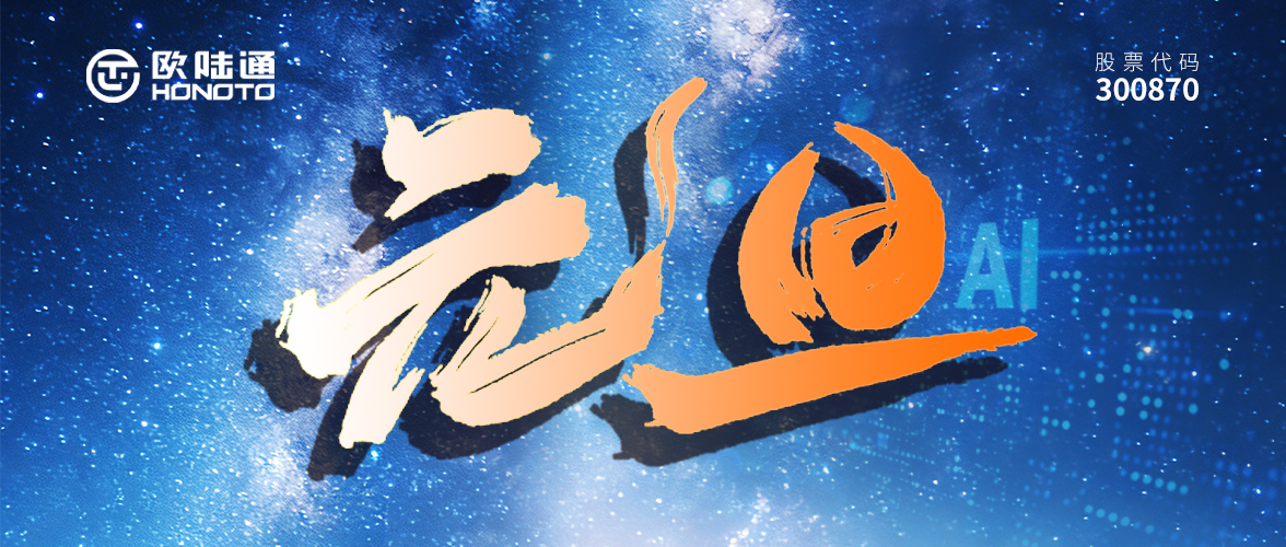 岁序更迭 拥AI启新 | 欧陆通祝您2026再续华章