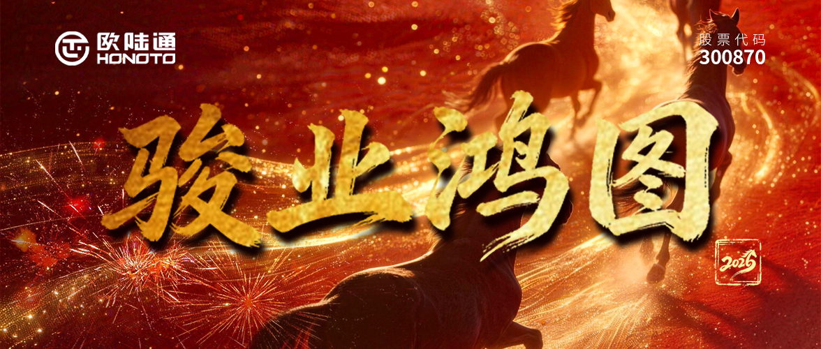 策AI驰骋 马跃新程 | 欧陆通祝您马年扬鞭奋蹄启新程