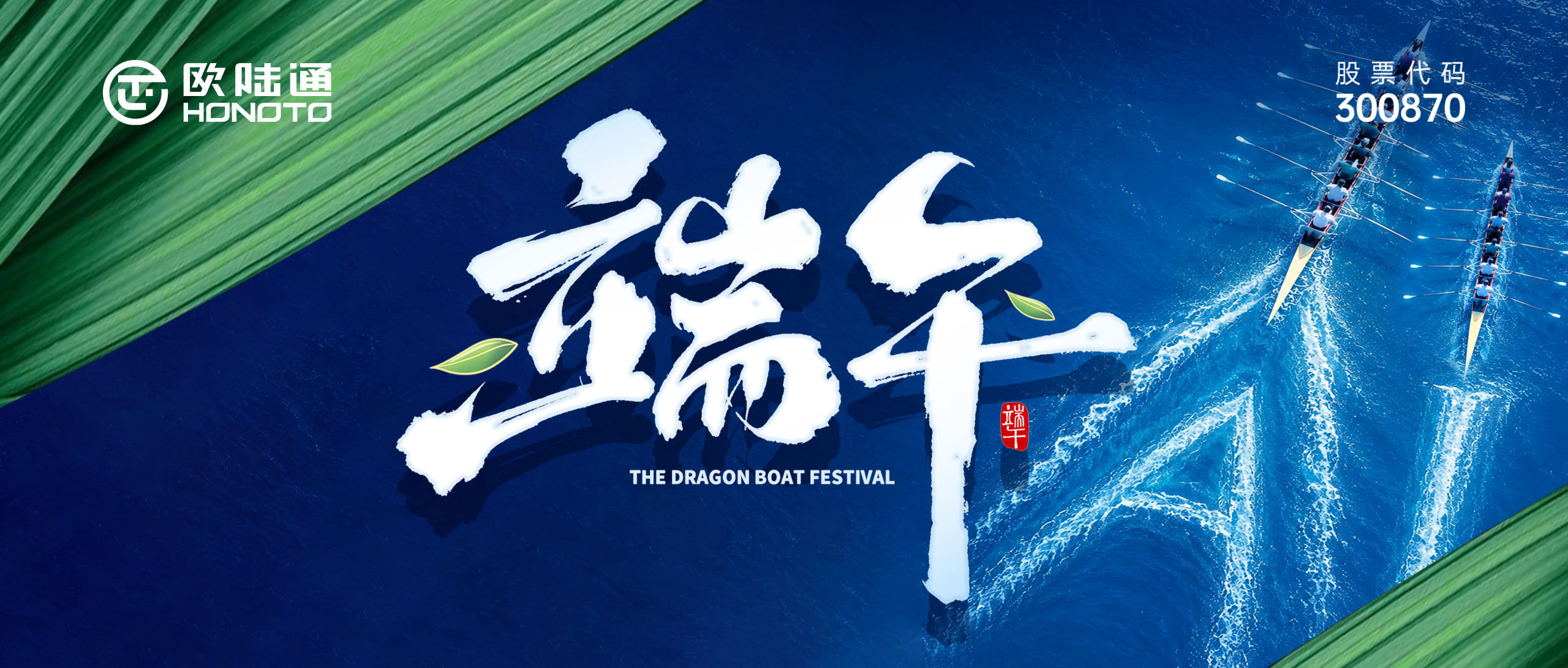 挥旗竞渡 乘AI远航｜欧陆通祝您端午安康