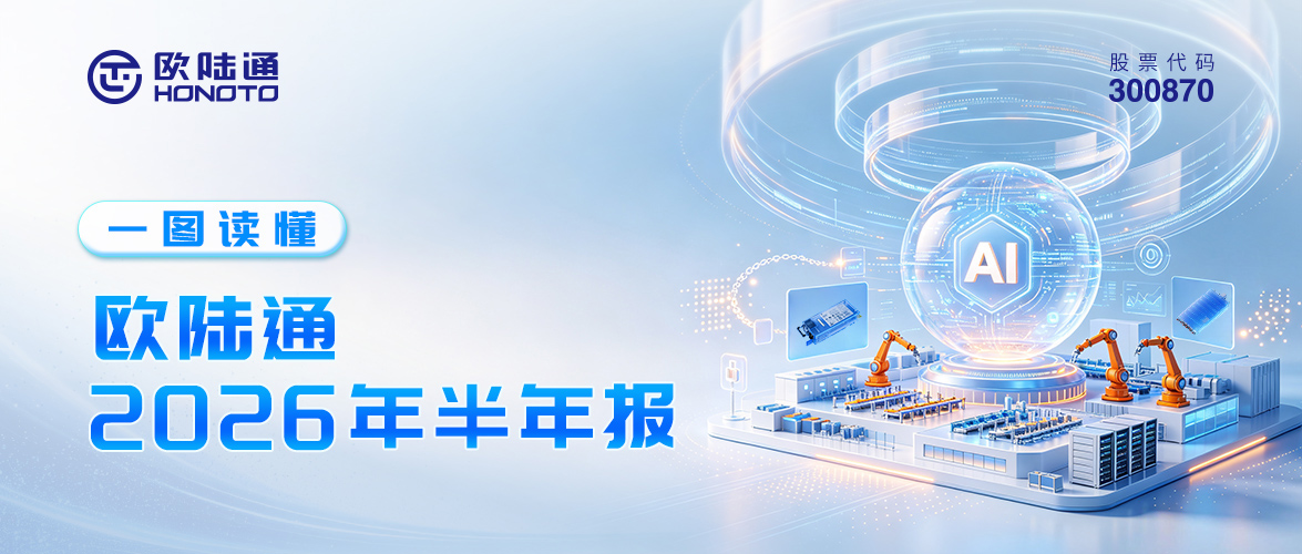 一图读懂 | 欧陆通2026年半年报