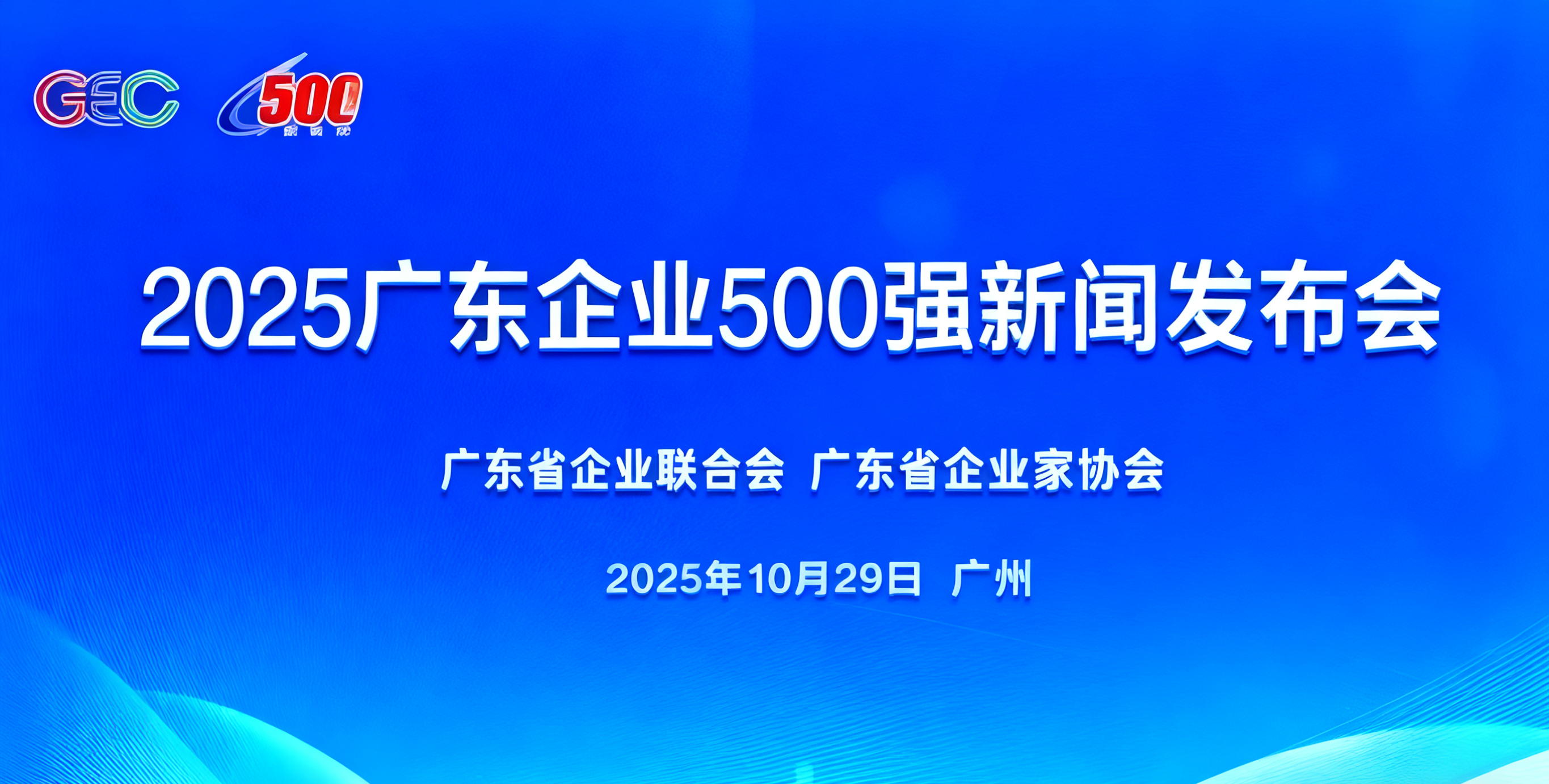 排名逐年上升！欧陆通再次入选广东企业500强