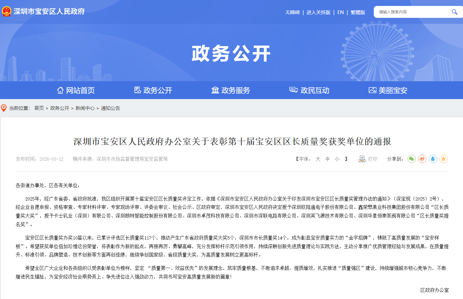 质耀宝安，誉满前行！欧陆通荣膺第十届宝安区区长质量奖大奖