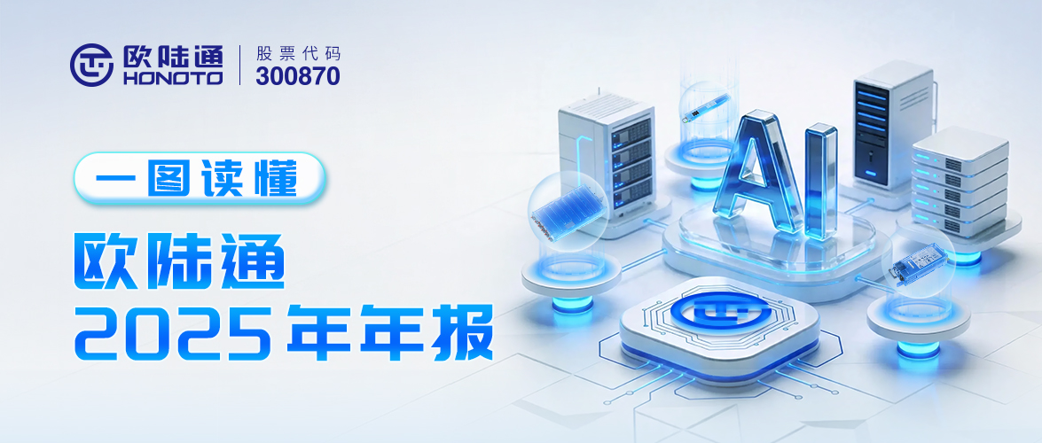 一图读懂 | 欧陆通2025年年报