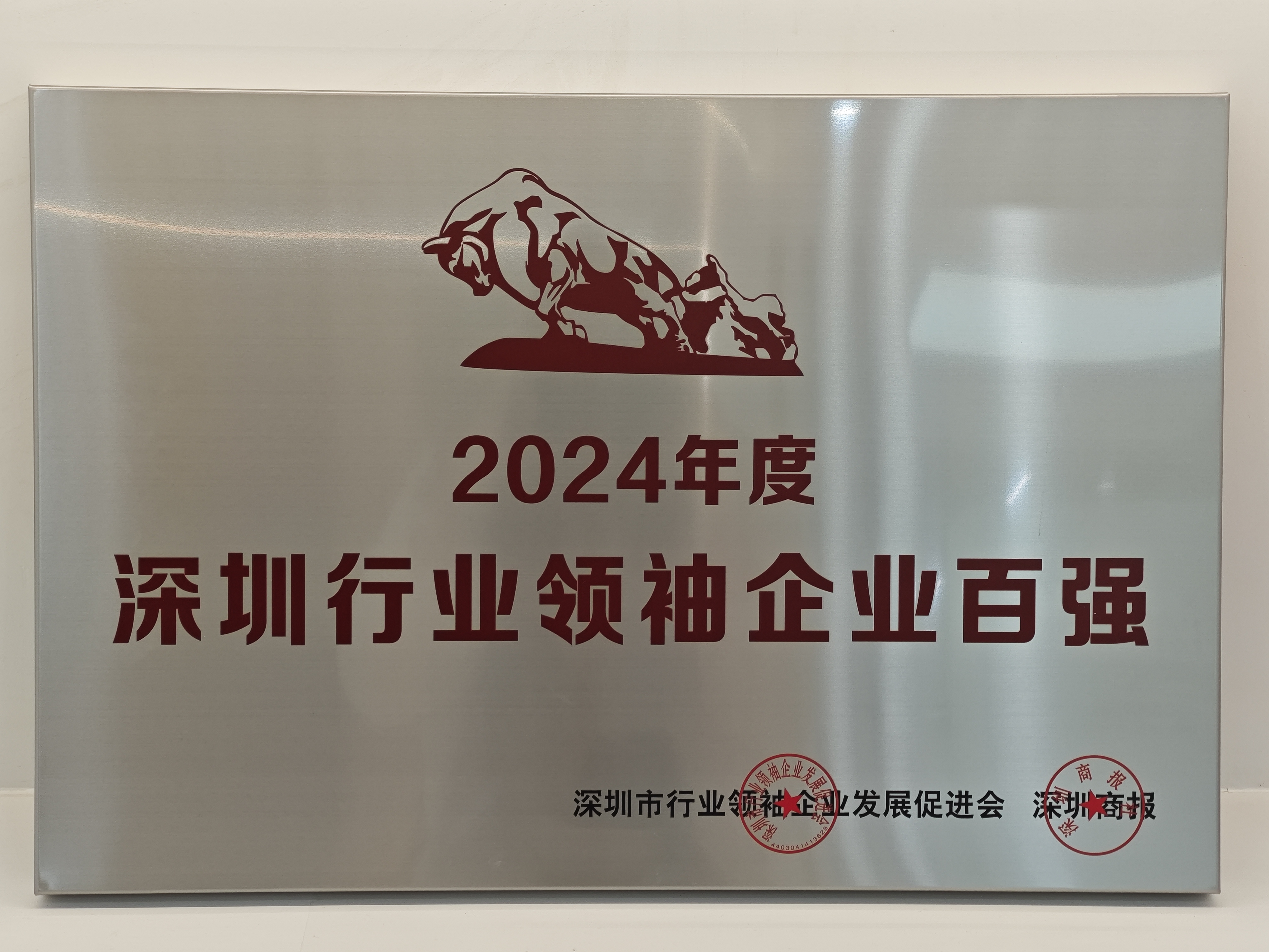 喜报！欧陆通连续三年获评“2024深圳行业领袖企业100强”