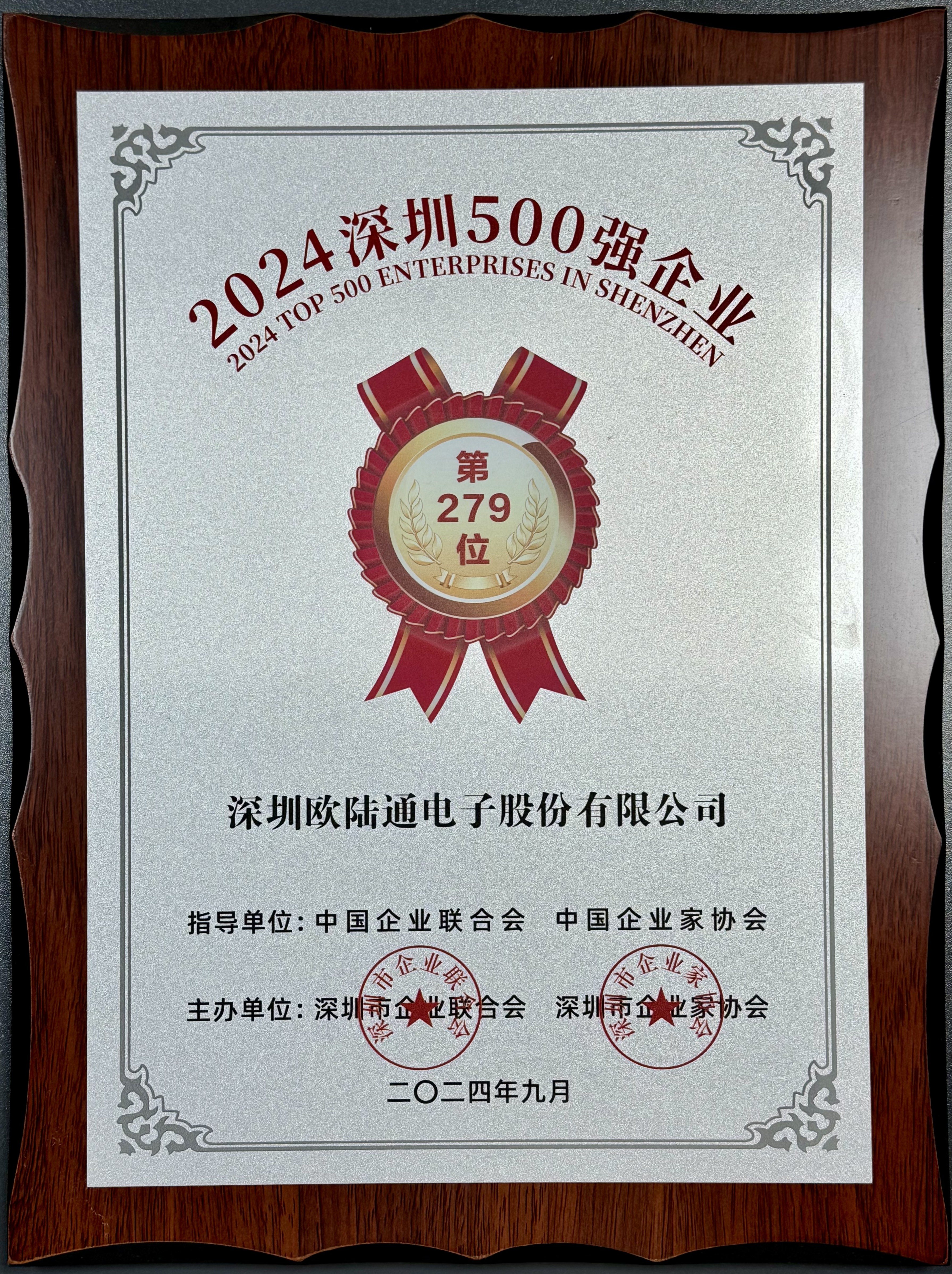 喜讯！欧陆通连续七年荣登“深圳企业500强榜单”