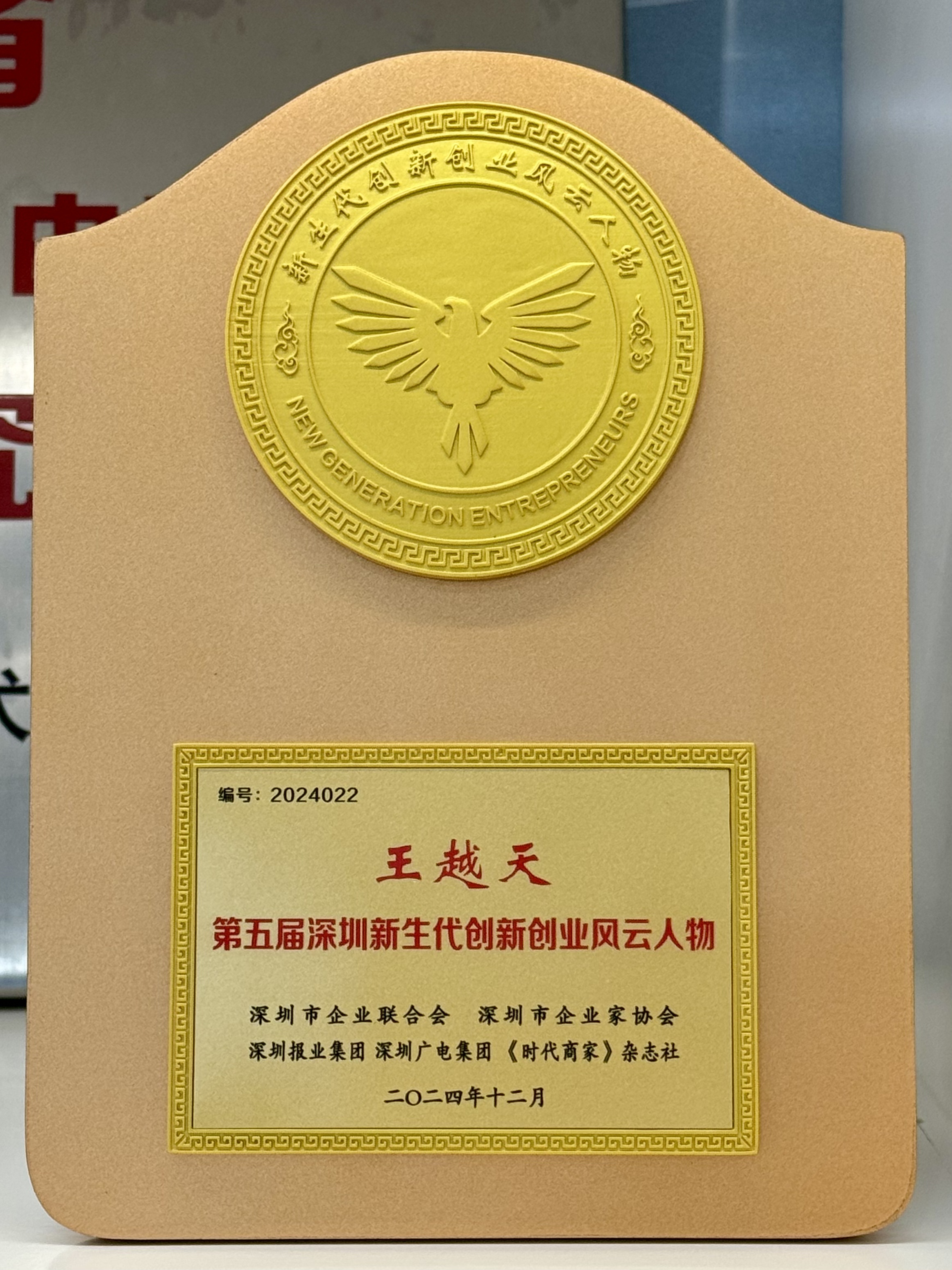 喜讯！欧陆通副董事长王越天荣膺第五届“深圳新生代创新创业风云人物”